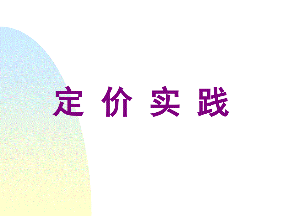 定价实践(-40)--增量分析定价法课件_第1页