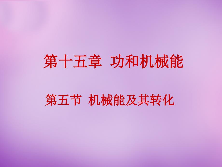 湖北省北大附中武汉为明实验学校九年级物理全册155 机械能及其转化课件 新人教版_第1页