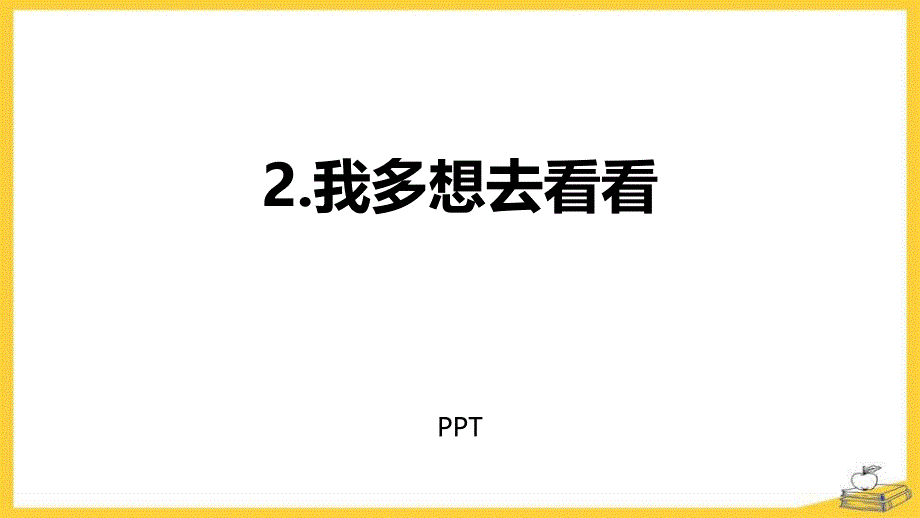 我多想去看看课件2_第1页