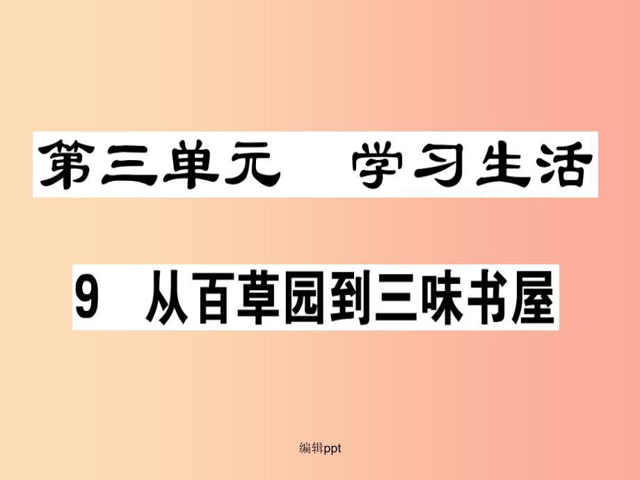 广东专版201x年七年级语文上册第三单元9从百草园到三味书屋习题讲评新人教版课件_第1页