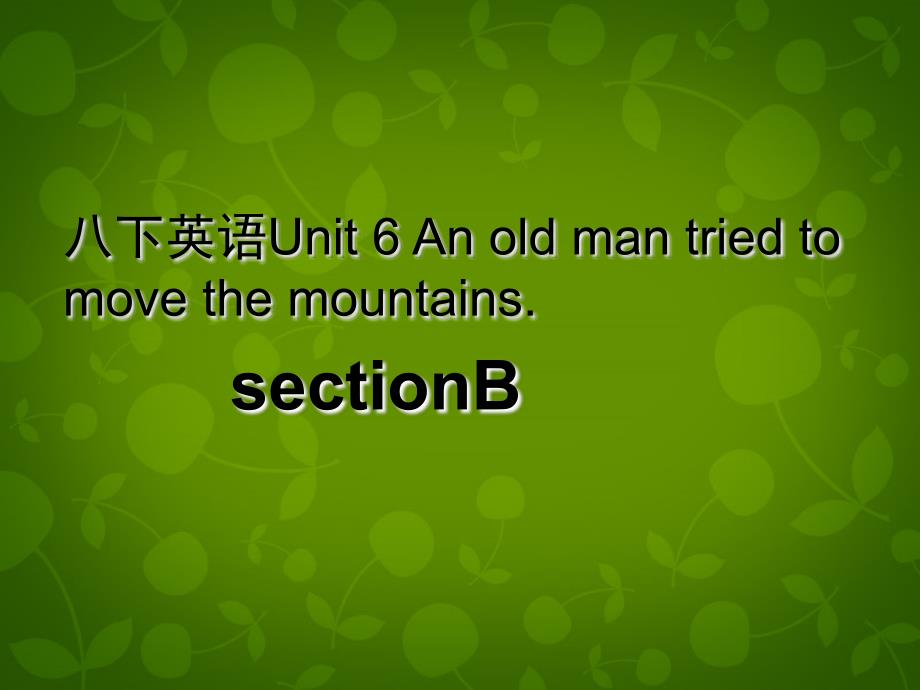 湖北省荆州市沙市第五中学八年级英语下册 Unit 6 An old man tried to move the mountains课件3 （新版）人教新目标版_第1页