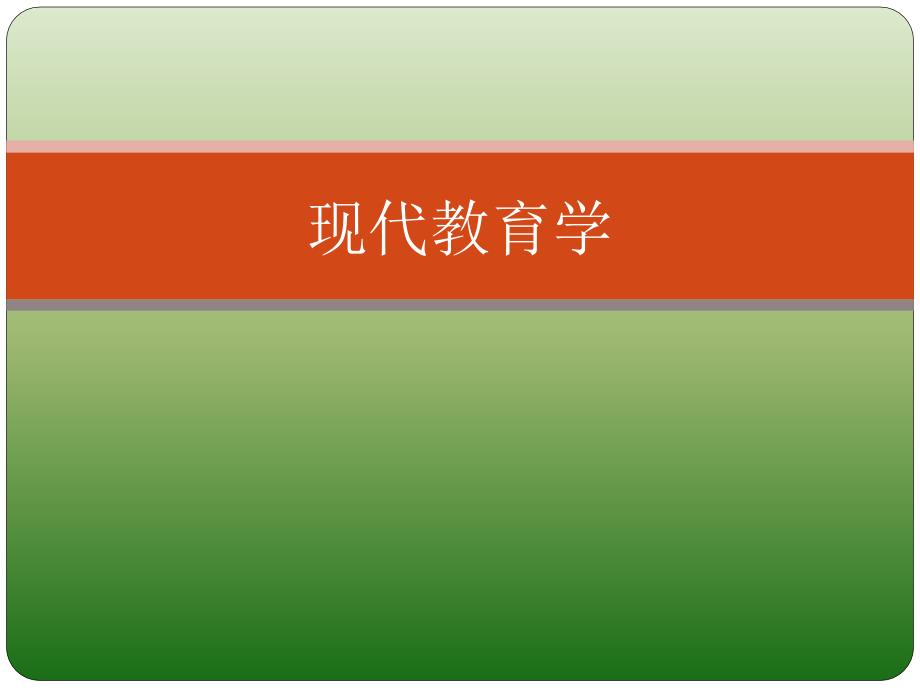 教育与教育学的产生和发展概述课件_第1页