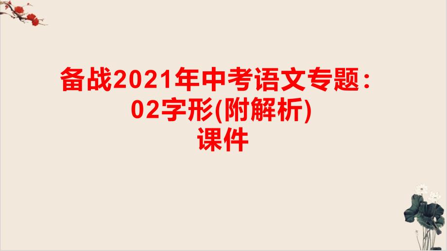 备战课件中考语文专题字形课件_第1页