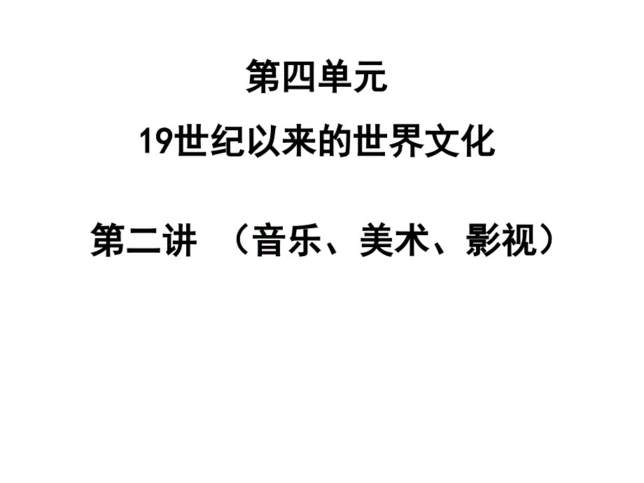 必修三第四單元第二講（音樂(lè)、美術(shù)、影視）（一輪復(fù)習(xí)）_第1頁(yè)