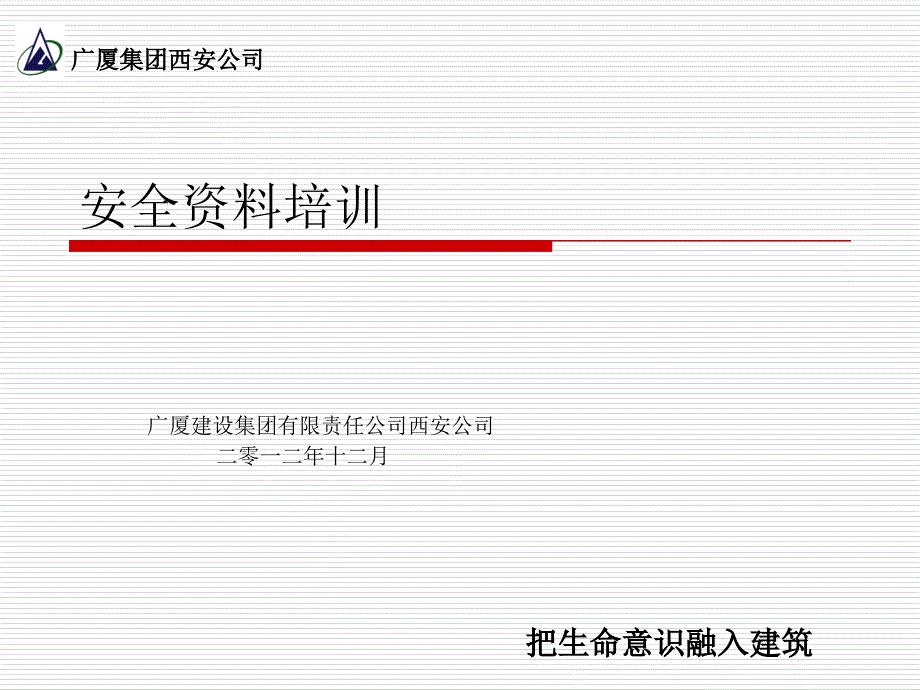 安全资料培训-课件_第1页