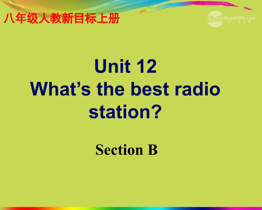 湖南省怀化市会同三中八年级英语上册Unit 12 What’s the best radio stationSection B课件 人教新目标版_第1页