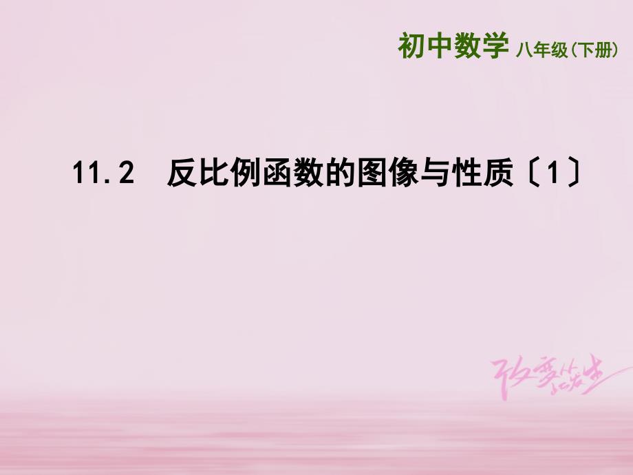 江苏省淮安市洪泽县黄集镇八年级数学下册第11章反比例函数112反比例函数的图象与性质1课件新版苏科版_第1页