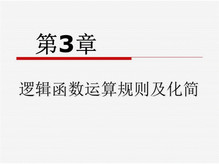 数字电路与逻辑设计课件第3章精要_第1页