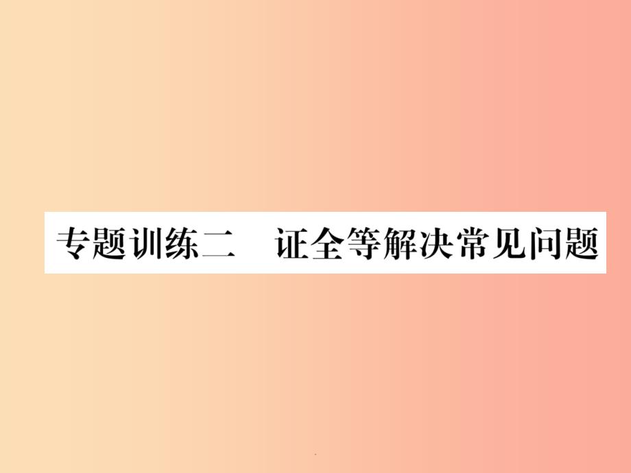 山西专版八年级数学上册第12章全等三角形专题训练二证全等解决常见问题作业-新人教版课件_第1页