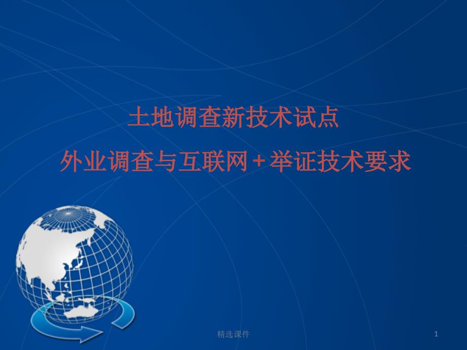 土地调查新技术试点外业调查与互联网举证技术要求课件_第1页