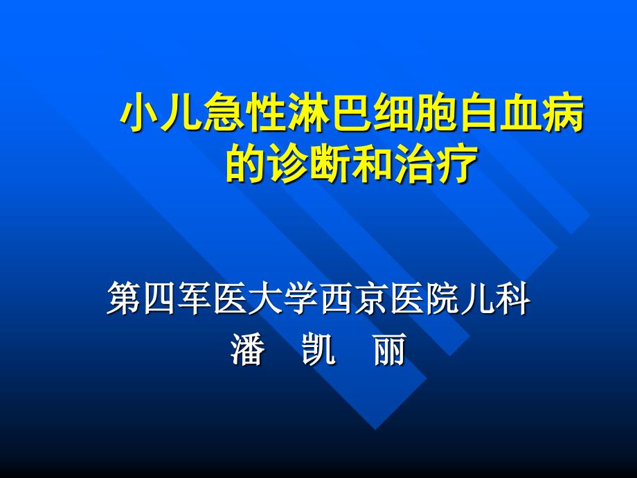 小儿急性淋巴细胞白血病的诊断和治疗课件_第1页