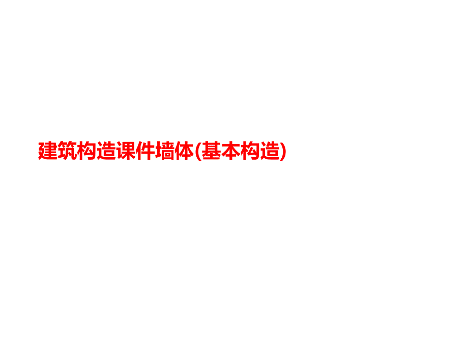 建筑构造课件墙体(基本构造)_第1页