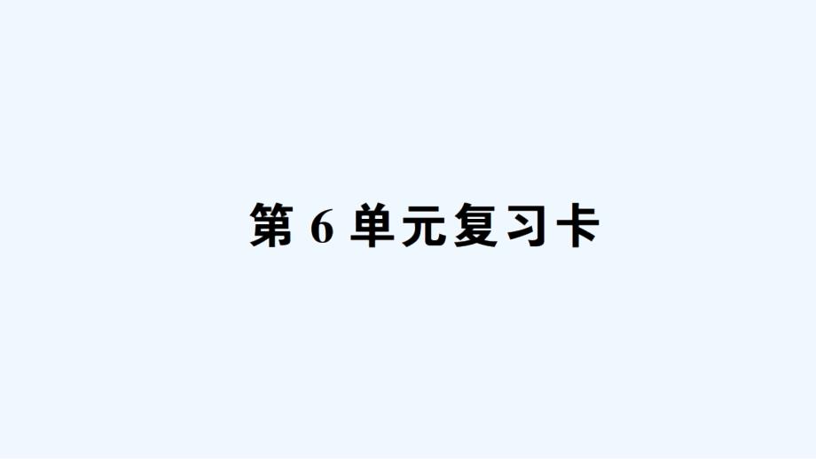 广东省江门市某小学四年级数学下册第6单元复习卡课件新人教版_第1页