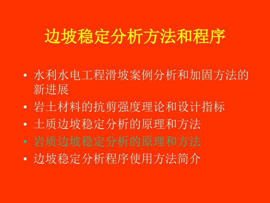 岩质边坡稳定分析原理方法课件_第1页