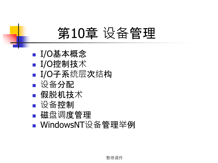 操作系统设备课件_第1页