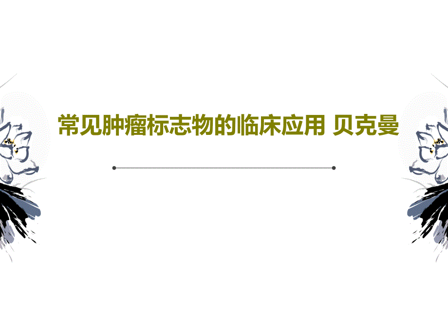 常见肿瘤标志物的临床应用-课件_第1页