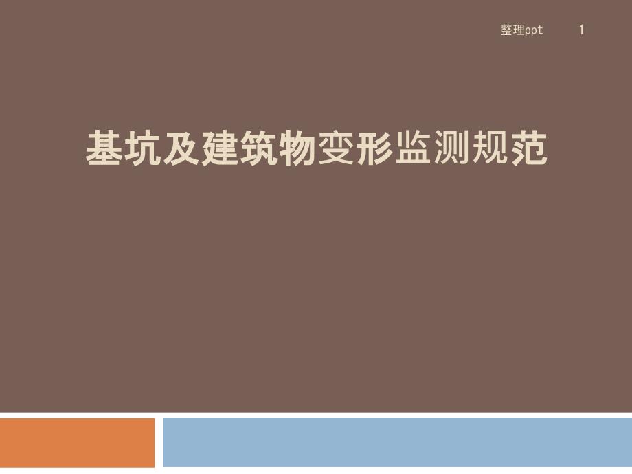 基坑及建筑变形监测规范课件_第1页