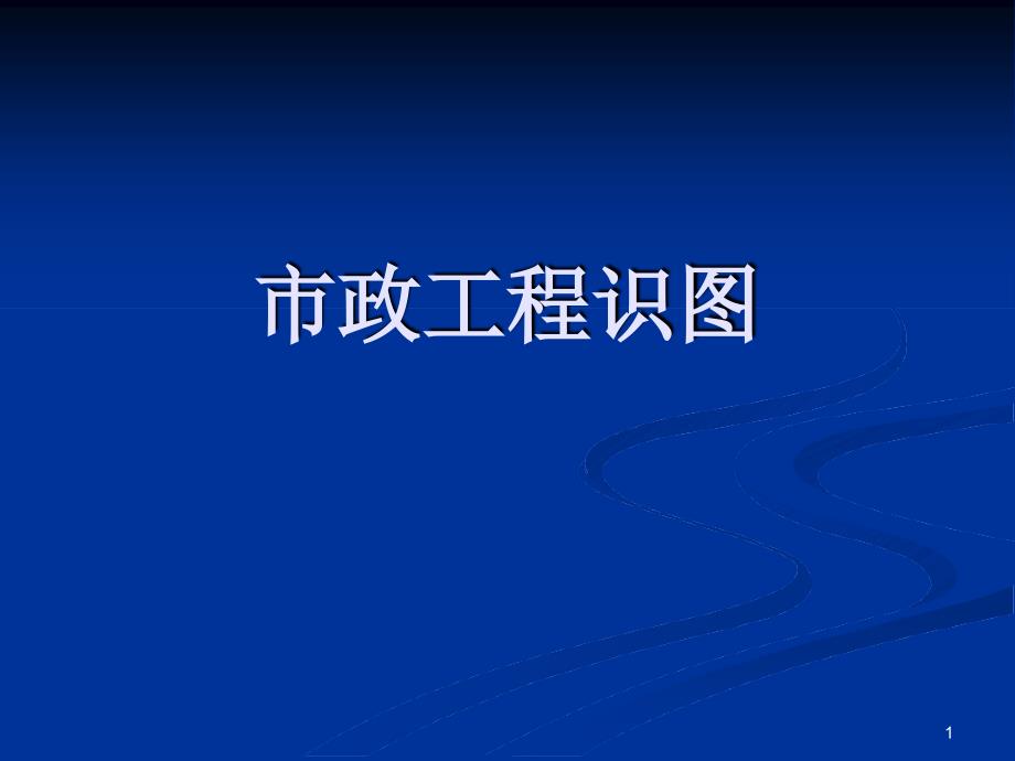 市政工程识图最新课件1_第1页