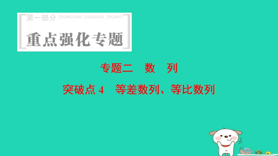 浙江专版高考数学第1部分重点强化专题专题2数列突破点4等差数列等比数列课件_第1页