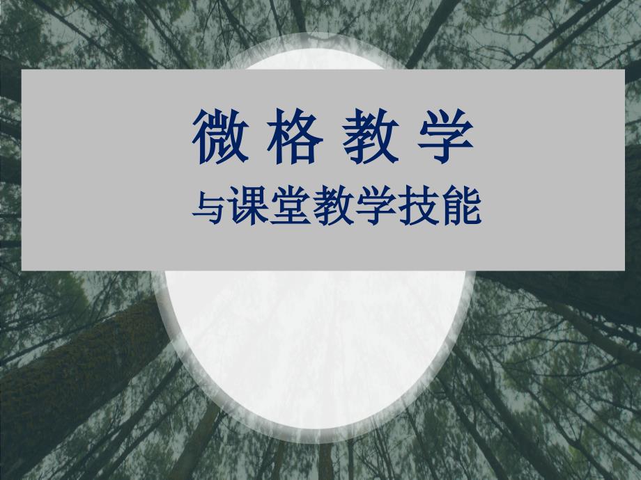 微格教学与课堂教学技能课件_第1页