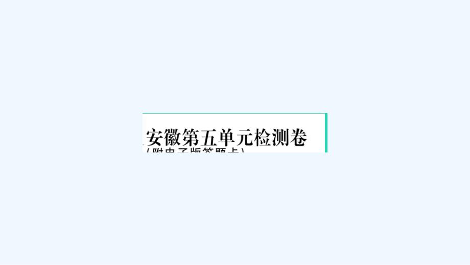 安徽专版八年级语文下册第五单元检测卷作业课件新人教版_第1页