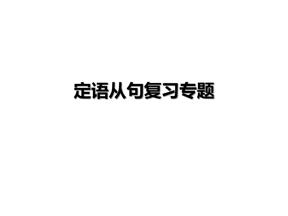 外研版中考英语语法复习专题定语从句课件_第1页