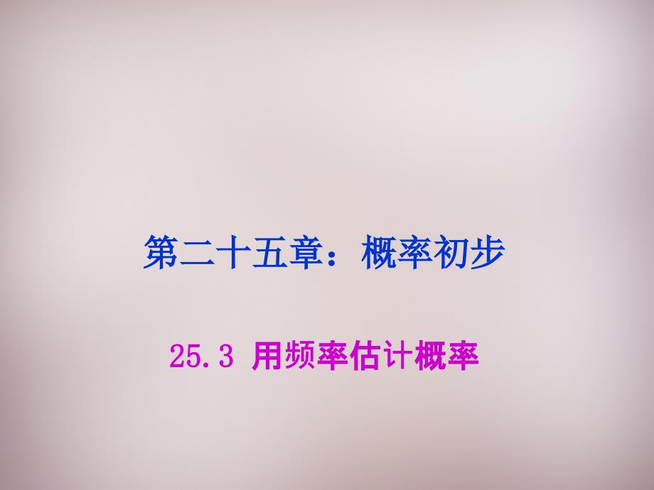 湖北省孝感市孝南区肖港镇肖港初级中学九年级数学上册 253 用频率估计概率课件 （新版）新人教版_第1页