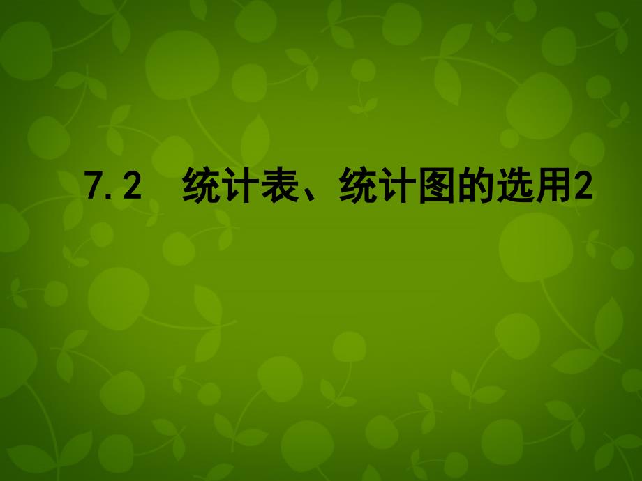 江苏省张家港市第一中学八年级数学下册 72 统计表统计图的选用课件2 （新版）苏科版_第1页