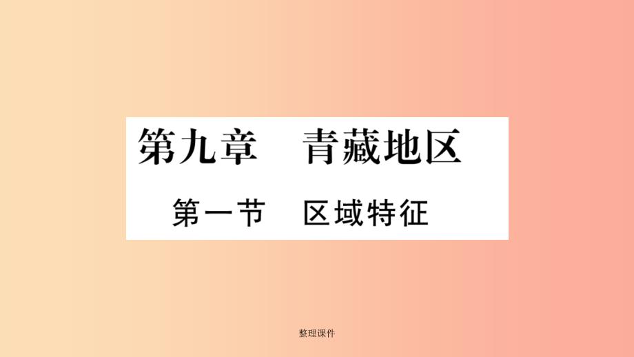 广西201x年八年级地理下册第9章第1节区域特征习题新版商务星球版课件_第1页