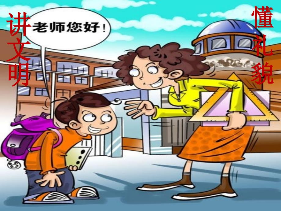 小学生文明礼仪课程课件_第1页