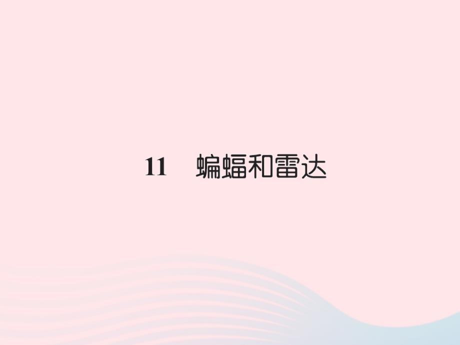 四年级语文下册第3组11蝙蝠和雷达习题课件新人教版_第1页