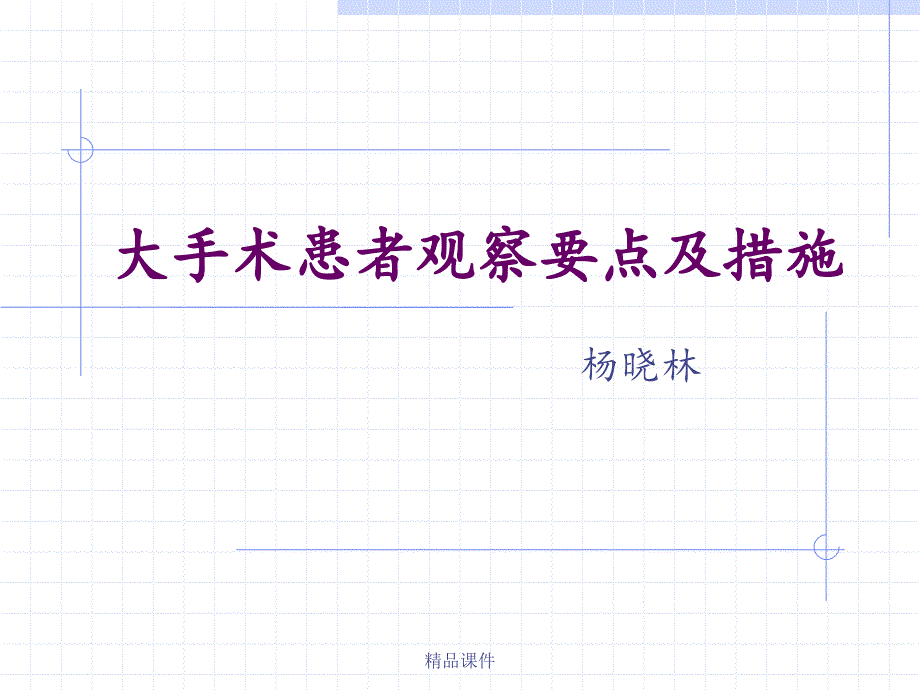 大手术患者观察要点及护理措施课件_第1页