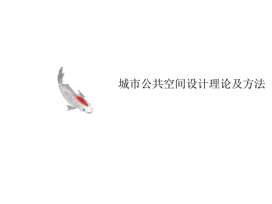 城市公共空間設(shè)計理論及方法課件_第1頁