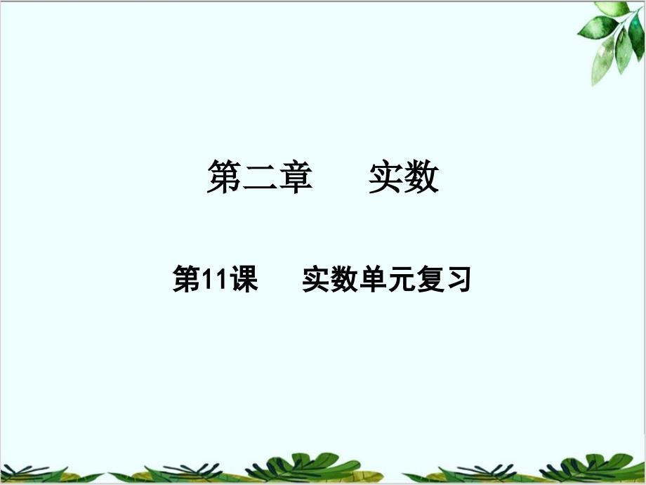 实数单元复习北师大版八年级数学上册课件_002_第1页