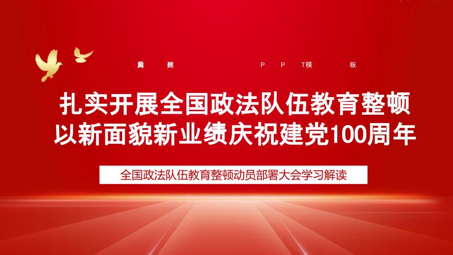 政法队伍教育整顿动员部署会学习课件_第1页