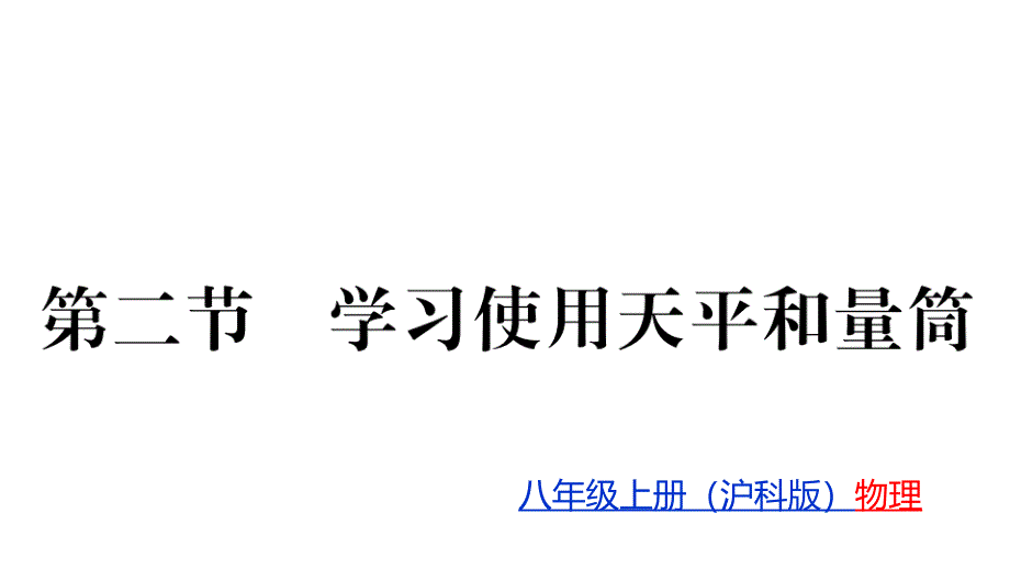 学习使用天平和量筒沪科版八级物理(上册)教用习题课件_第1页