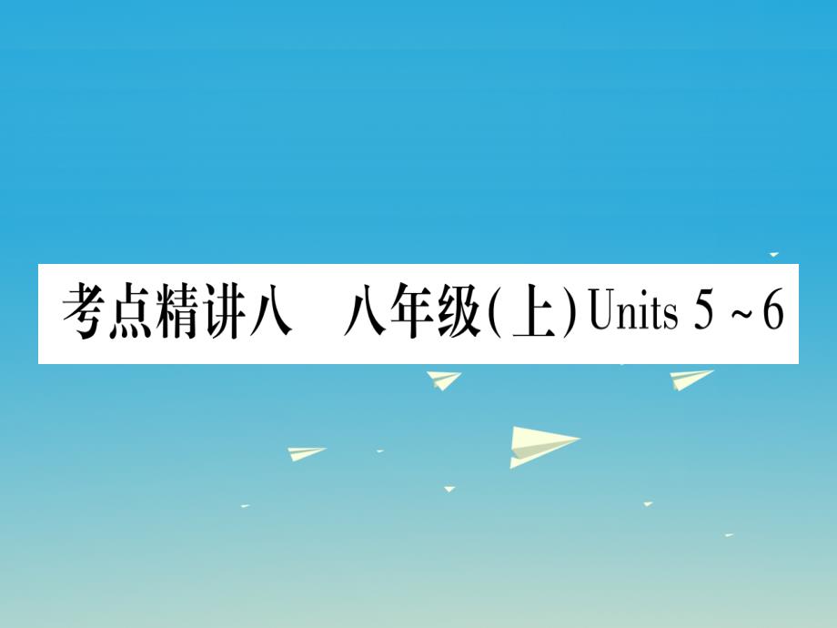 掌控中考湖北地区中考英语总复习第一篇考点系统复习考点精讲8八上Units56课件人教新目标版_第1页