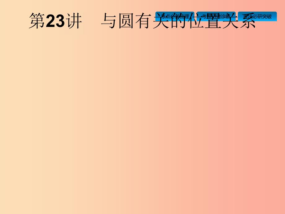 安徽省201x年中考数学总复习-第一篇-知识-方法-固基-第六单元-圆-第23讲-与圆有关的位置关系课件_第1页