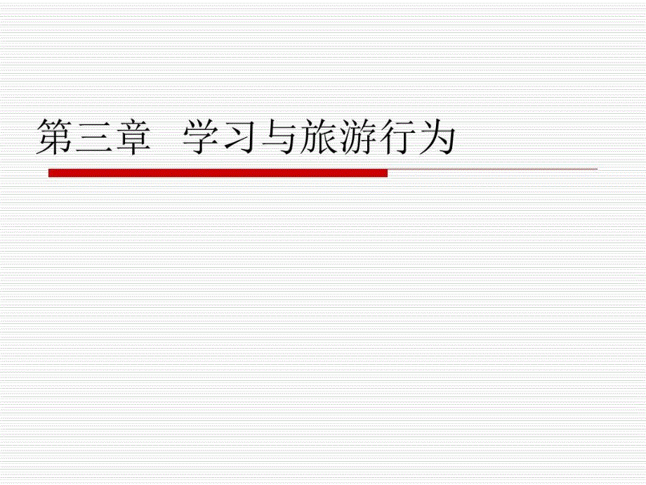 学习及旅游行为课件_第1页