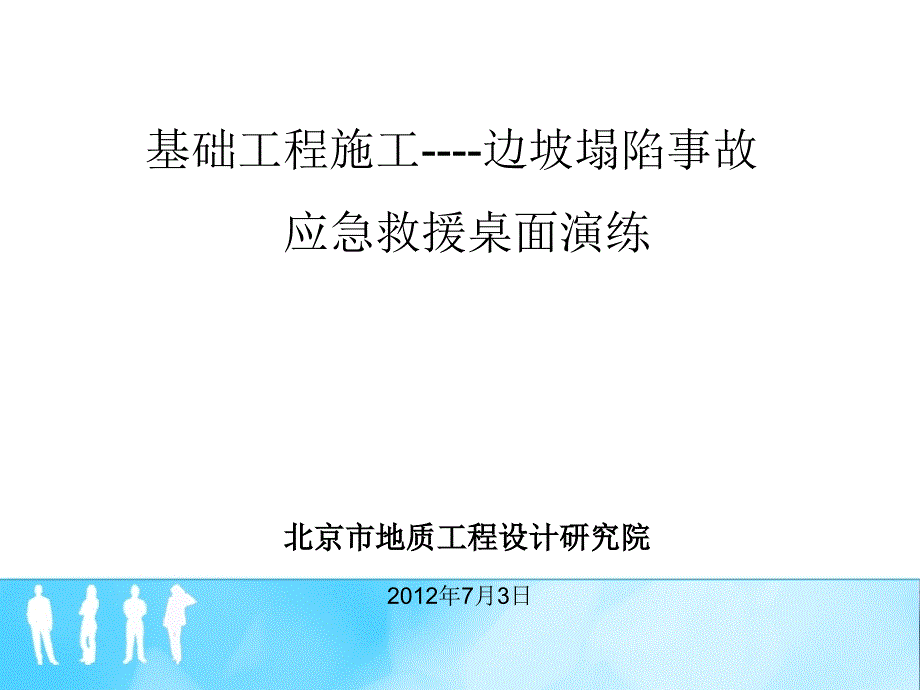 基础工程施工边坡塌陷事故应急救援桌面演练XXXX桌面演课件_第1页