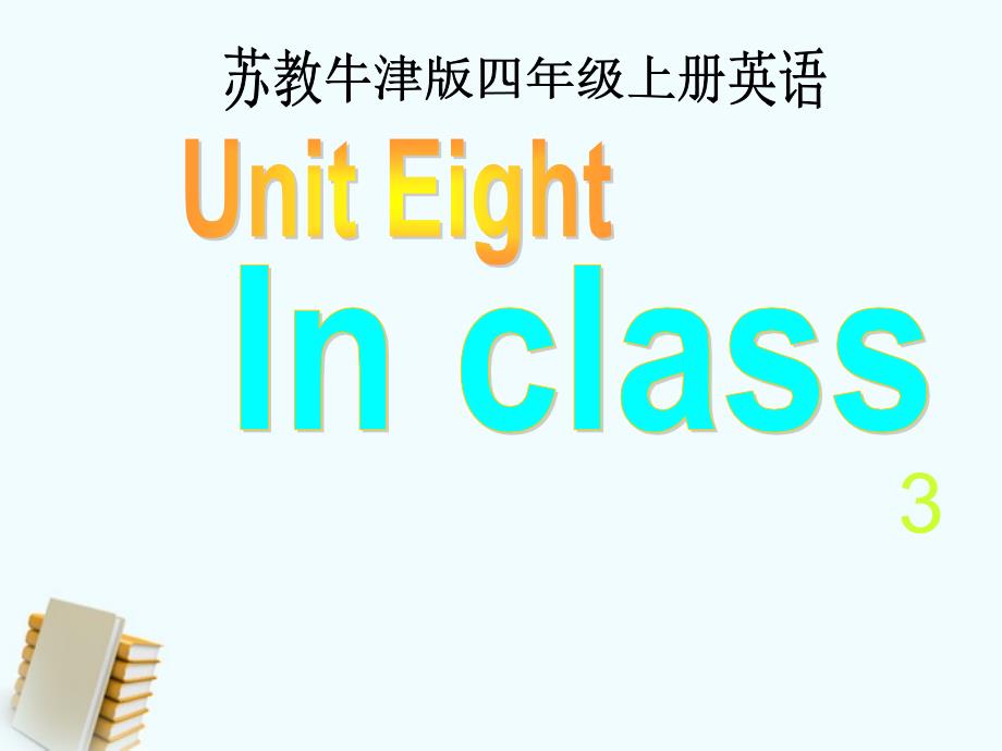 四级英语上册-Unit-8课件11-苏教牛津(通用)_第1页