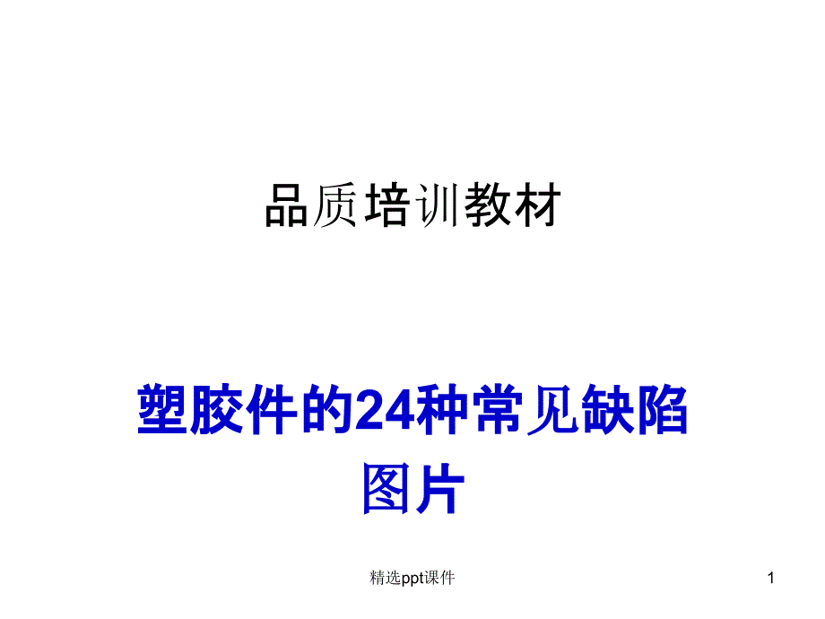 塑胶件常见不良课件_第1页