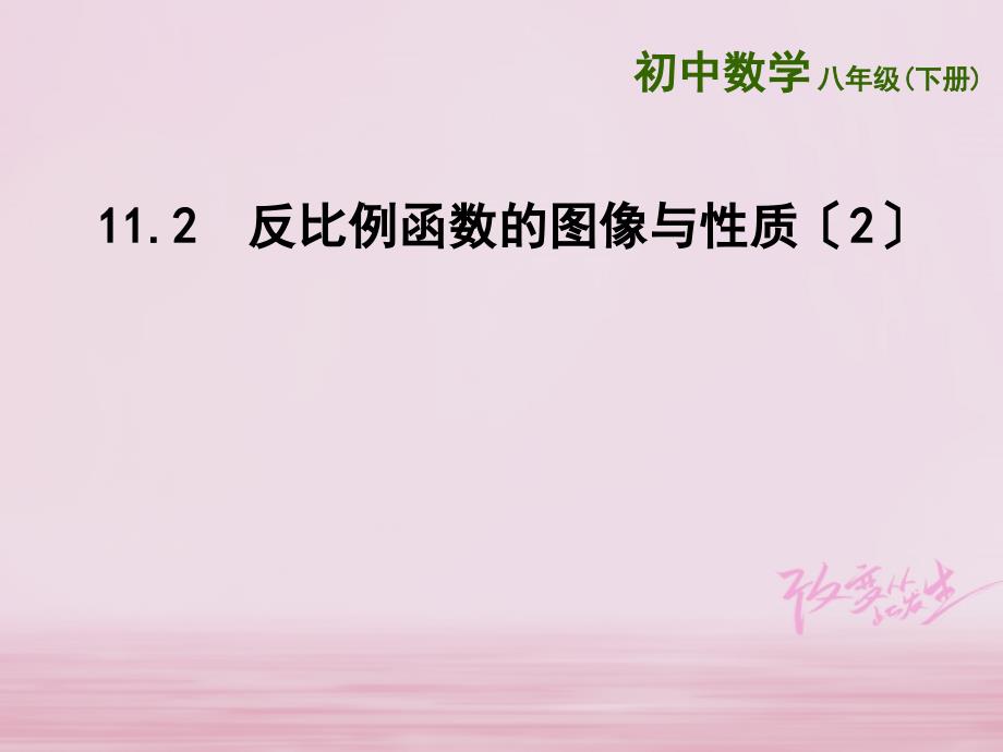 江苏省淮安市洪泽县黄集镇八年级数学下册第11章反比例函数112反比例函数的图象与性质2课件新版苏科版_第1页