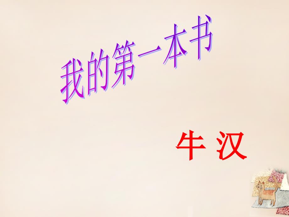 浙江省泰顺县新城学校八年级语文下册 13 我的第一本书课件 （新版）新人教版_第1页