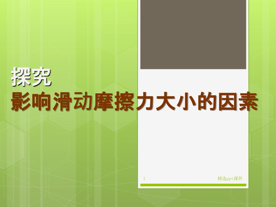 探究影响滑动摩擦力大小的因素课件_第1页