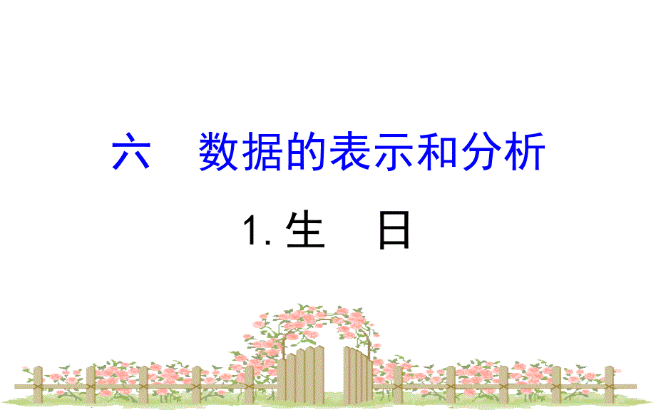 小学北师大版四年级下册数学61课件_第1页