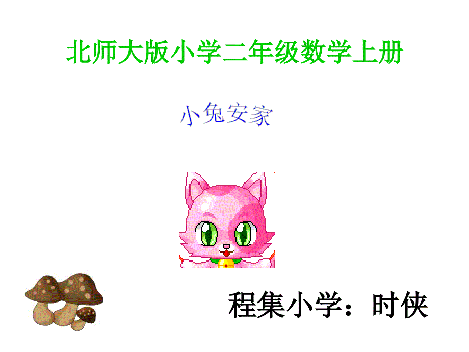 小兔安家课件_第1页