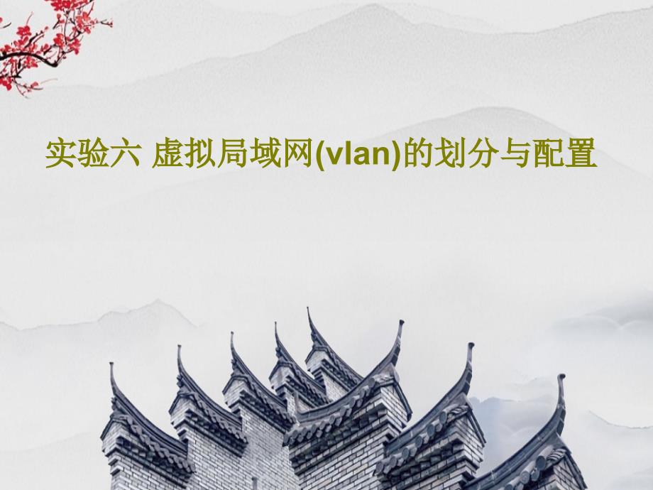 实验六-虚拟局域网(vlan)的划分与配置课件_第1页