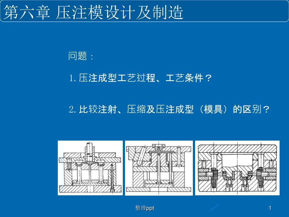 塑料成型工艺与模具设计教案6课件_第1页