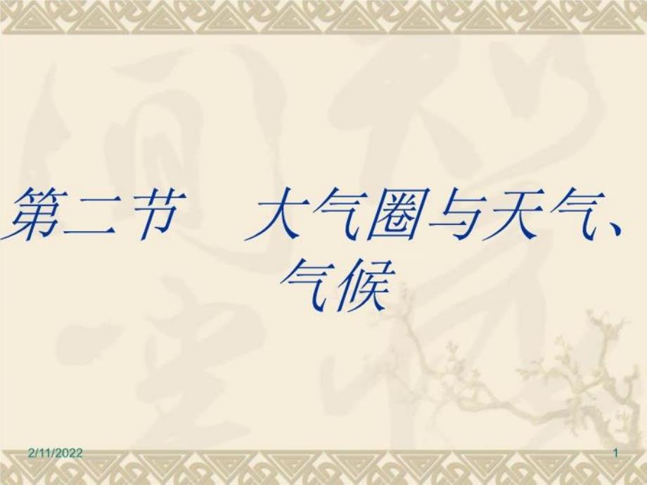 地理鲁教版必修1第二单元第二节大气圈与天气气候课件_第1页